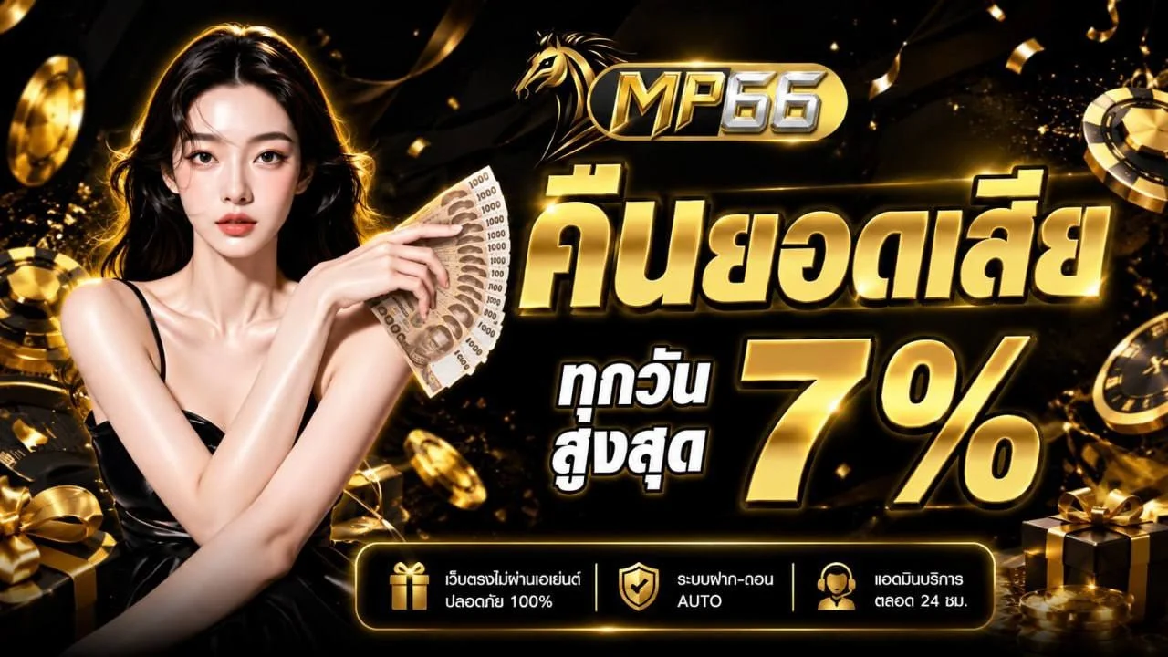แบนเนอร์โปรโมชั่นต้อนรับสมาชิกใหม่ MP777